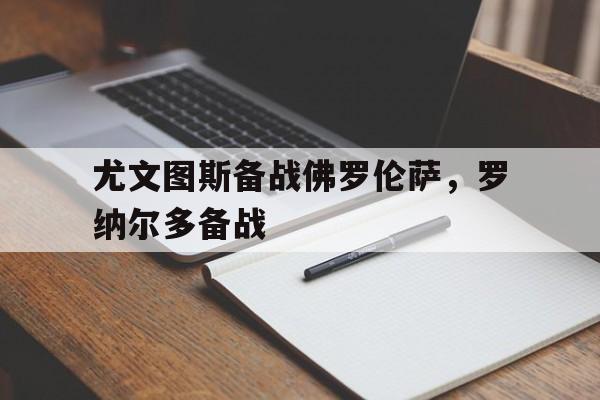 尤文图斯备战佛罗伦萨,罗纳尔多备战的简单介绍 尤文图斯备战佛罗伦萨,罗纳尔多备战的简单介绍